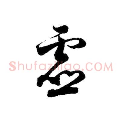 虛