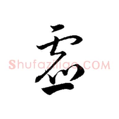 虛