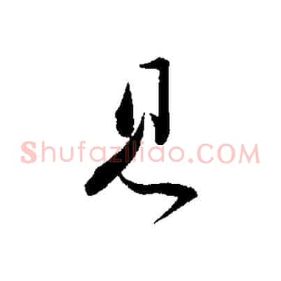 見