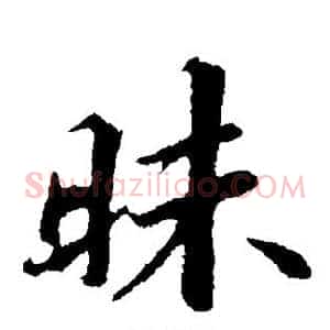 昧