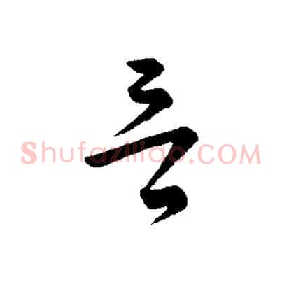 言