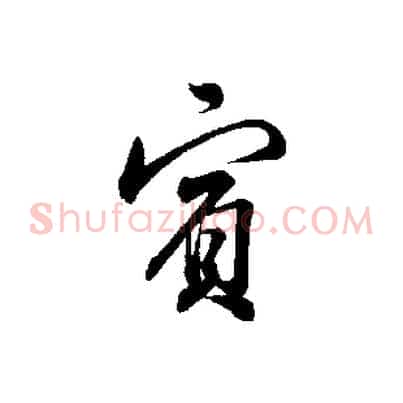 賓