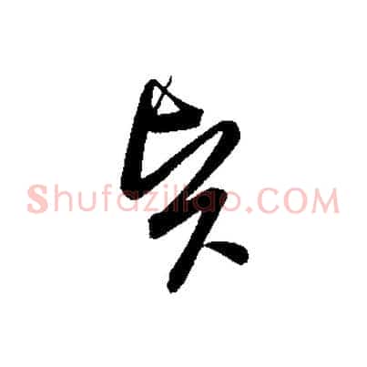 賢