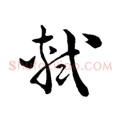 軾