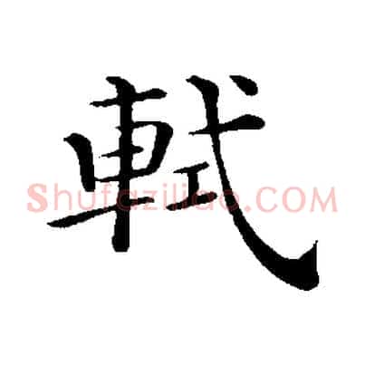 軾