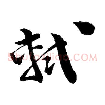 軾