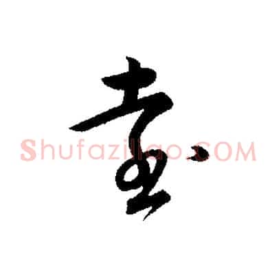 遠