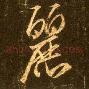丽