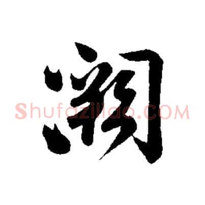 闕