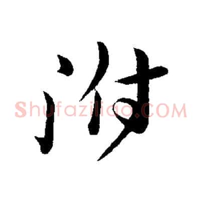 附