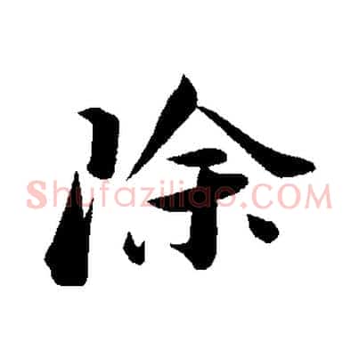 除