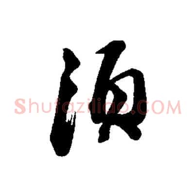 須