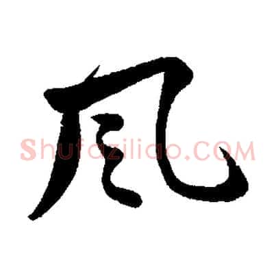 風