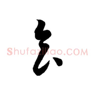 食