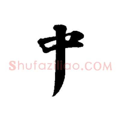 中
