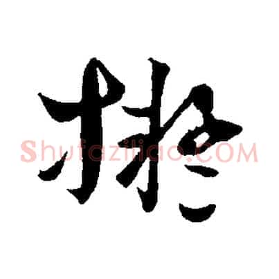 擬