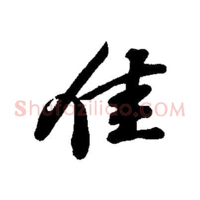 佳