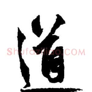 道