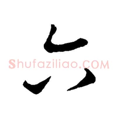 六