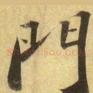 門