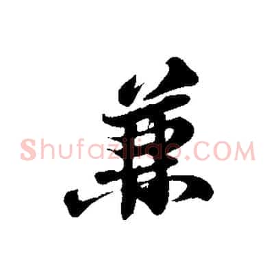 兼