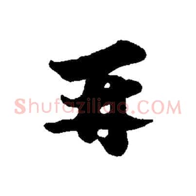 再