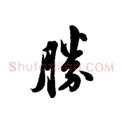 勝