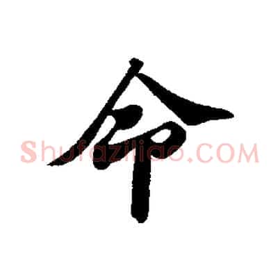 命