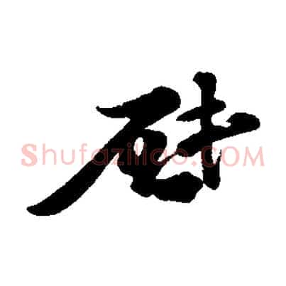 啟