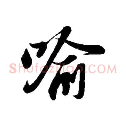喻