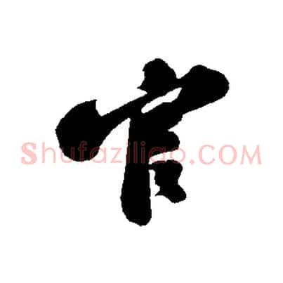 官