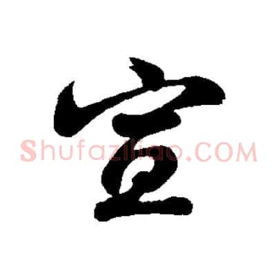 宣