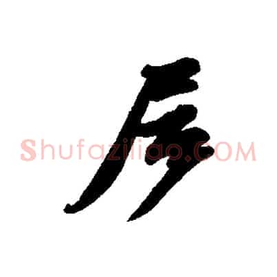 居