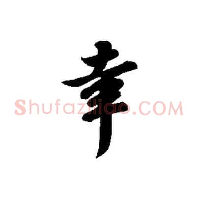 幸