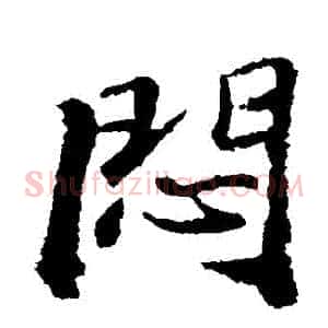 悶