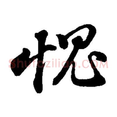愧