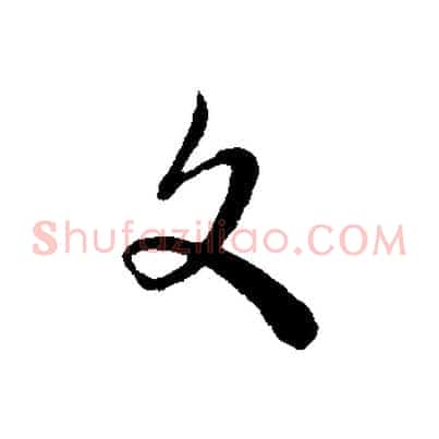 文