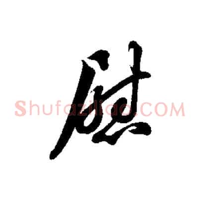 慰