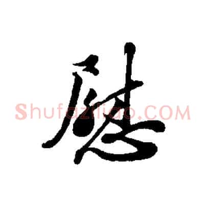 慰