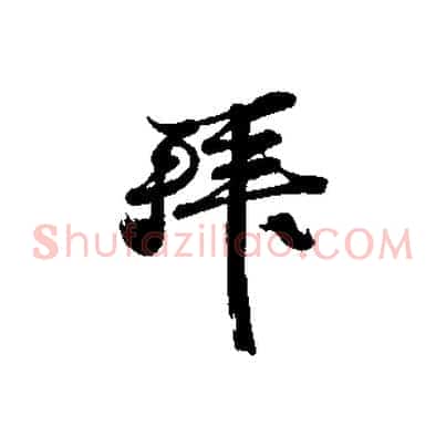 拜