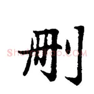 删