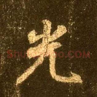 光