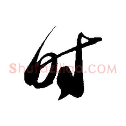 時