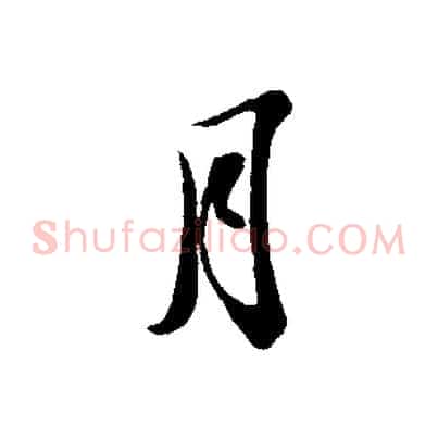月