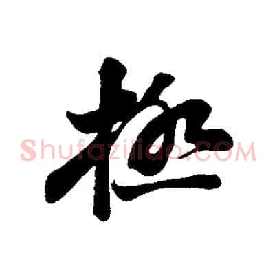 極