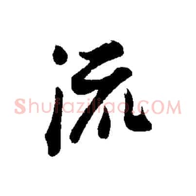 流
