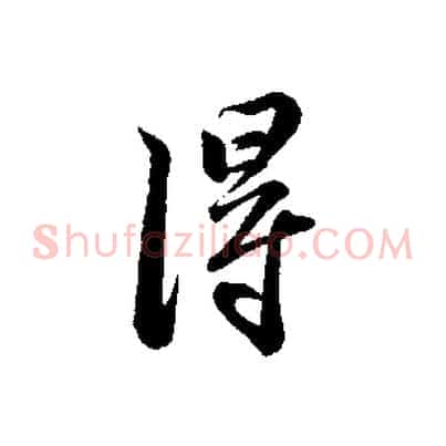 淂