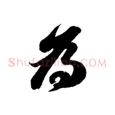 為