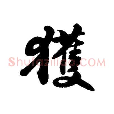 獲