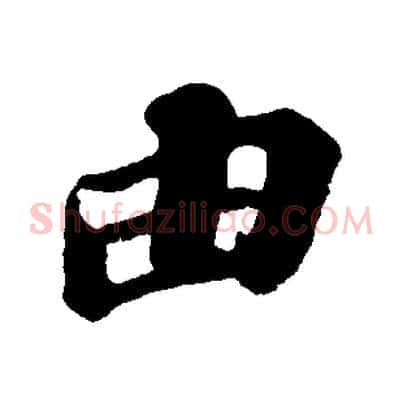 由